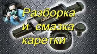 Разборка и смазка картриджа каретки велосипеда (Disassembly and lubrication of the bottom bracket)