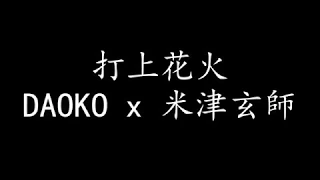 打上花火 DAOKO X 米津玄師 - 春茶 & 伊礼亮 翻唱 [日文/羅马/中文]