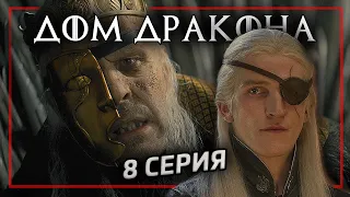 ДОМ ДРАКОНА 8 серия | Званый ужин в Игре Престолов | Реакция