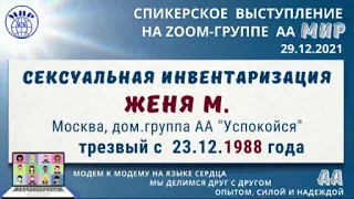 Сексуальная инвентаризация. Женя М. Трезвый с 23.12.1988 года. Спикер на собрании группы АА "Мир"