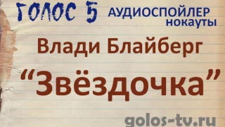 Голос 5. Нокауты. Влади Блайберг - Звёздочка (аудиоспойлер)