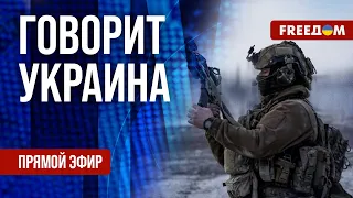 FREEДОМ. Говорит Украина. 809-й день войны. Прямой эфир