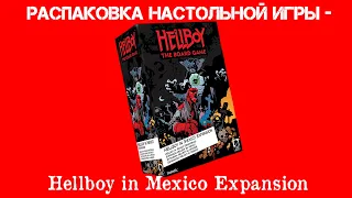 Распаковка настольной игры - Hellboy in Mexico