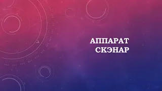 Аппарат СКЭНАР