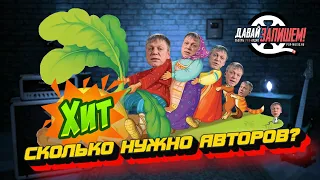 Сколько нужно авторов для написания хита? Бейонсе или Фредди Меркьюри - кто хитовее?