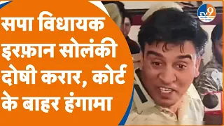 Kanpur: सपा विधायक Irfan Solanki समेत 5 आरोपियों को कोर्ट ने दोषी करार दिया, कोर्ट के बाहर हंगामा!