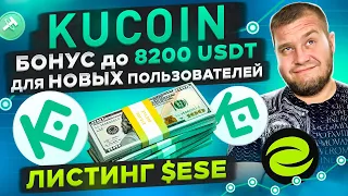 Kucoin ♻️ БОНУС до 8200 USDT для НОВЫХ пользователей 🔥 листинг $ESE