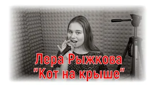 Лера Рыжкова -"Кот на крыше"|#salikoffproduction