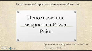 Использование макросов в PowerPoint