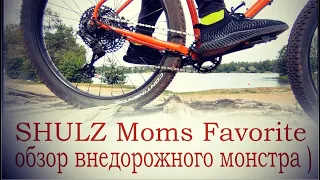 Выкатились затестить Shulz Moms Favorite -  шедевр для бездорожья) @ShulzBike