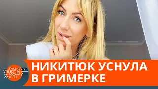 Утомилась. Леся Никитюк рассказала, как уснула прямо в гримерке — ICTV