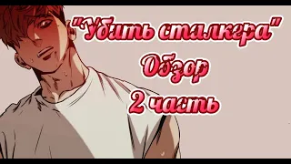 Обзор на манхву "Убить Сталкера" | Часть 2