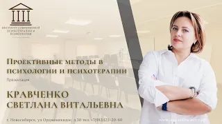 Кравченко С.В. Курс "Проективные методы в психологии и психотерапии"