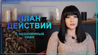 Качественный план действий в осознанных снах