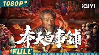 Mukden funeral shop | Mystery Horror | Chinese Movie 2023 | iQIYI MOVIE THEATER