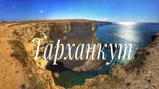 МЫС ТАРХАНКУТ.УЖАСНАЯ ДОРОГА. ЧУТЬ НЕ УПАЛИ С ОБРЫВА.