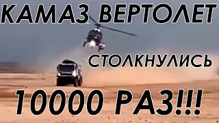 Вертолет ВРЕЗАЕТСЯ в КАМАЗ 10000 РАЗ! || Ралли "Дакар-2021" || Антон Шибалов и вертолет