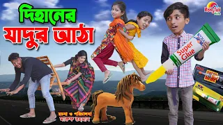 দিহানের যাদুর আঠা | Dihaner jadur atha | dihaner new natok | dihan natok |