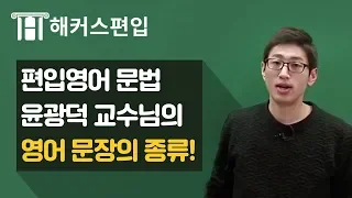 [편입영어인강] 고득점하려면 문법부터! 영어문장의 종류 - 해커스 윤광덕