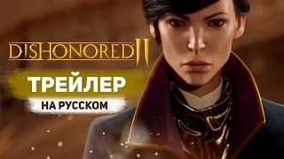 Dishonored 2 - Дебютный трейлер с Е3 2015 на Русском Языке! - Official Announce Trailer