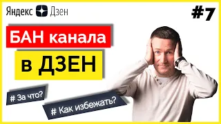 Бан канала в ДЗЕН ➤ За что банит/Что делать при блокировке канала