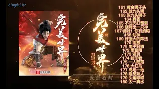 多人有声小说《完美世界》161-180