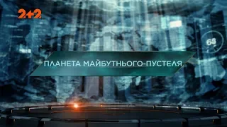 Планета майбутнього – пустеля – Загублений світ. 2 сезон. 110 випуск