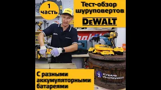 Обзор шуруповёртов DeWALT. 55мм перовое сверло и разные аккумуляторы.