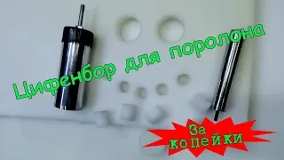 Цифенбор для каретной стяжки| 2 сверла для поролона за копейки.