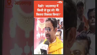 Dinesh Lal Nirahua ने Azamgarh के विकास के सवाल पर गा दिया गाना! आप भी सुनिए...