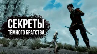 Skyrim Секреты и Интересное 2021 Тёмное Братство ( Секреты 365​​​​​​ )