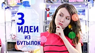 Как использовать пластиковые бутылки/3 ИДЕИ для ОРГАНИЗАЦИИ хранения