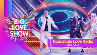 Красавцы Love Radio –Танцуем! | BIG LOVE SHOW 2023