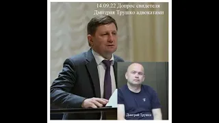 ⚖️Дело_14.09.22 АУДИОЗАПИСЬ Допрос свидетеля Дмитрия Трушко адвокатами