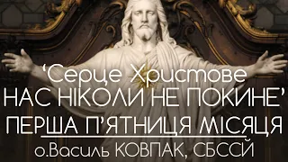 'Серце Христове нас ніколи не покине!' // 254 ДЕНЬ ВІЙНИ • о.Василь КОВПАК, СБССЙ