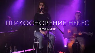 Прикосновение небес – ICWorship