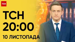 ТСН 20:00 за 10 листопада 2023 року | Новини України
