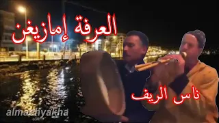 Groupe Alarfa rif النشاط مع التراث الشعبي الزامر و البندير مع ناس الريف