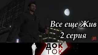 Всё ещё Жив! 2 серия.  Док-Ток.  Выпуск от 02.12.2020