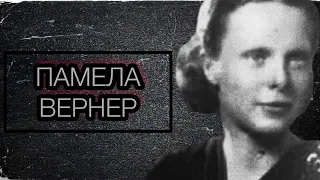 Дело Памелы Вернер. НЕРАСКРЫТО с 1937 года.