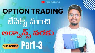 Option Trading | బేసిక్స్ నుంచి అడ్వాన్స్ వరకు | Part-3 |Telugu trader Aryan