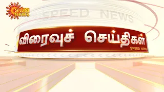 விரைவுச் செய்திகள்... |27-05-2022 | Speed News | Sun News