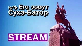 к/ф "Его зовут Сухэ-Батор" - обсуждение