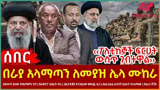 Ethiopia - በራያ አላማጣን ለመያዝ ሌላ ሙከራ፣ እየመጣ ያለው የሃይማኖት ህግ፣ የአውሮፓ ህብረት ጥሪ፣ ‹‹ፖለቲከኞች ፍርሀት ውስጥ ገብተዋል››