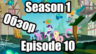 Обзор на My Little Pony:Friendship is magic Season 1 Episode 10