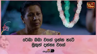 රේඛා බබා වගේ ඉන්න හැටි මුකුත් දන්නෑ වගේ