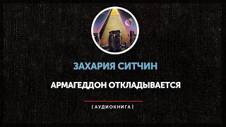 Захария Ситчин - Армагеддон откладывается (часть первая) | Абзац на пробу |