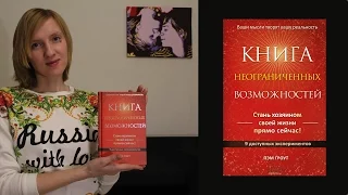 Читаю! Книга неограниченных возможностей (совместно с Оксаной Близнец)