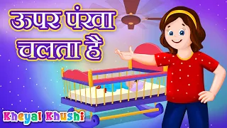 Upar Pankha Chalta Hai I ऊपर पंखा चलता है | Hindi Poem | Kheyal Khushi Hindi Rhymes