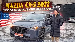 Mazda CX-5 2022 - готова робота із США під ключ. За скільки можна купити і привезти?